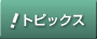�g�s�b�N�X