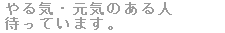 ���C�E���C�̂���l�҂��Ă��܂��B